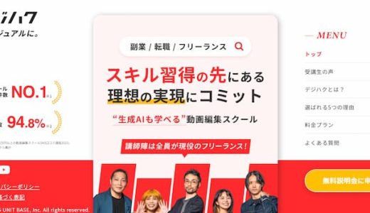 デジハクの評判・口コミは？料金や特徴、受講するメリットを解説
