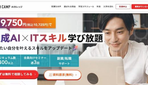 テックキャンプ AIカレッジの口コミ・評判はどう？料金やコース詳細について解説