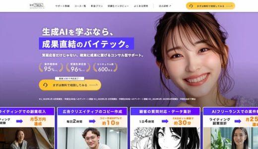 バイテック（byTech）生成AIの口コミ・評判は？コースの特徴や料金について解説